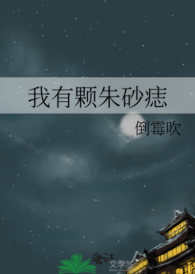 我长朱砂痣了