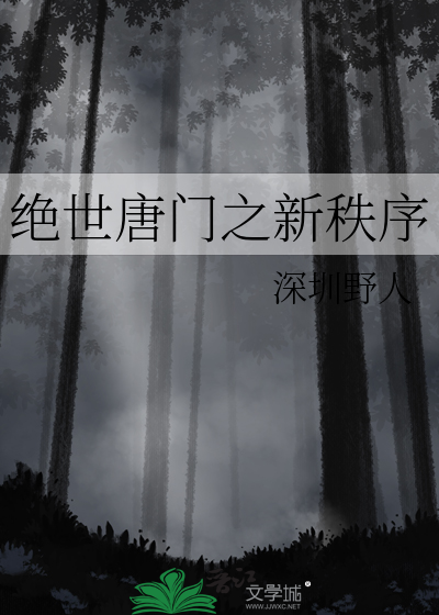 绝世唐门之你