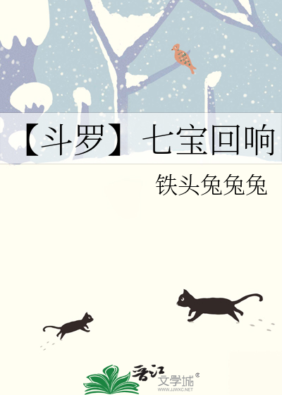 斗罗大陆cp七宝三美
