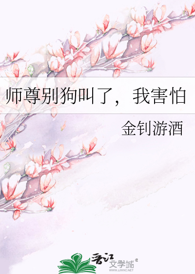 师尊别高冷免费全本阅读