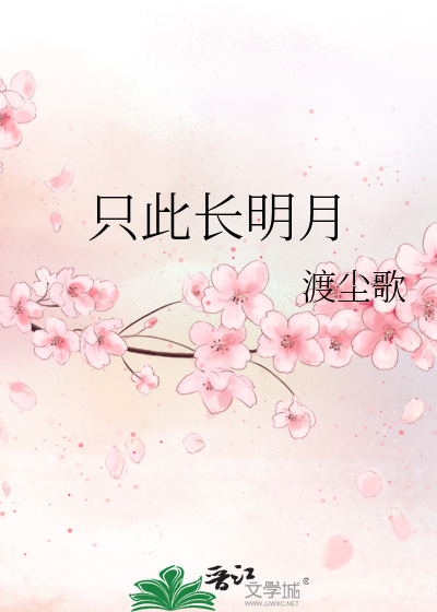 只此长明月
