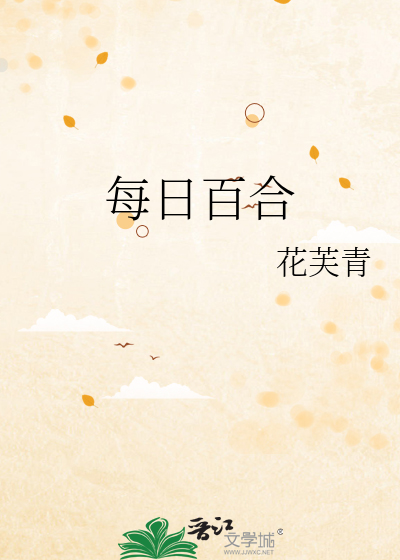 百合每天的用量