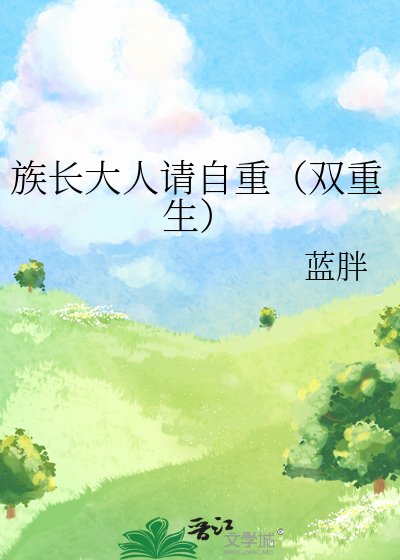 族长大人形象改造大作战百度云