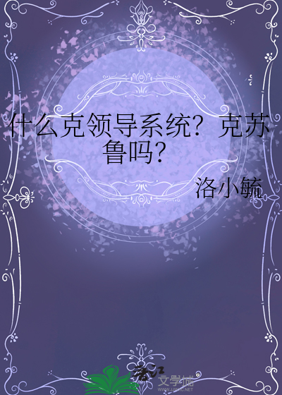 克苏鲁克总