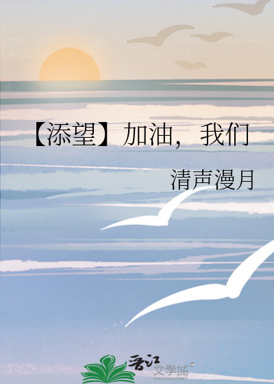 歌词有加油加油加油我们要未来