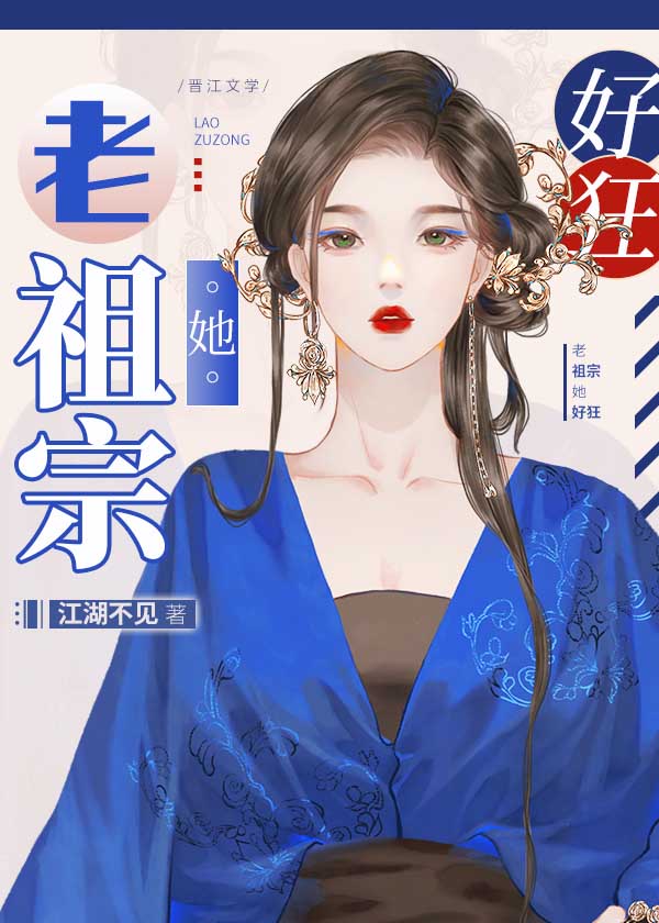 老祖宗她好狂江湖笔趣阁免费阅读