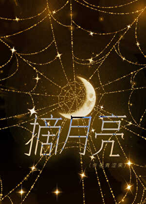 别碰我的人二