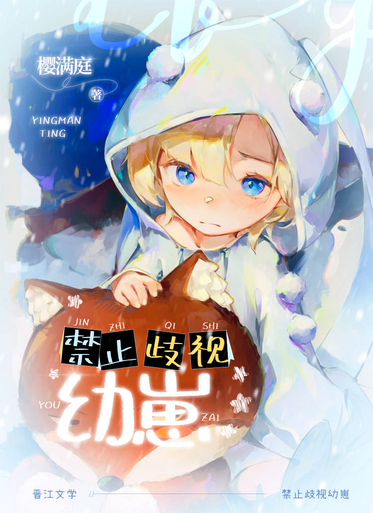 禁止歧视幼崽笔趣阁樱满庭