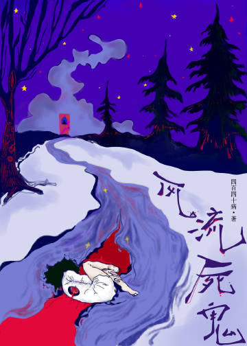 风流什么鬼