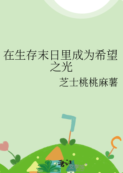 末世生存之希望