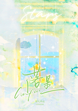 星星坠落时伴奏