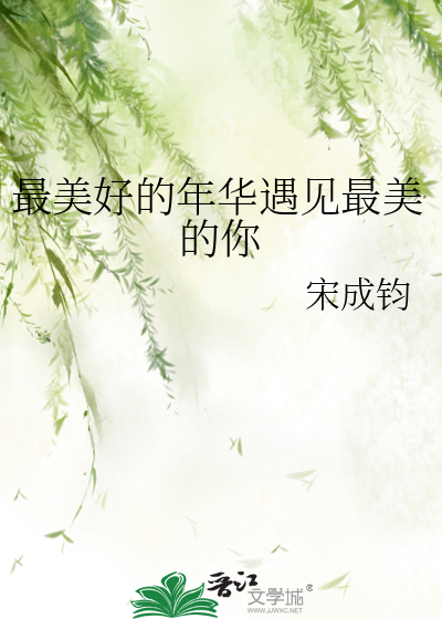最美好的年华遇见最好的你下一句是什么