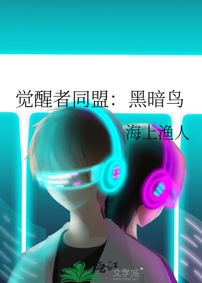 黑暗觉醒任务线