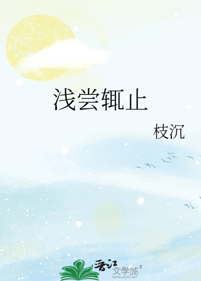 浅尝辄止的辄怎么读