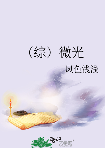 微光gl晋江