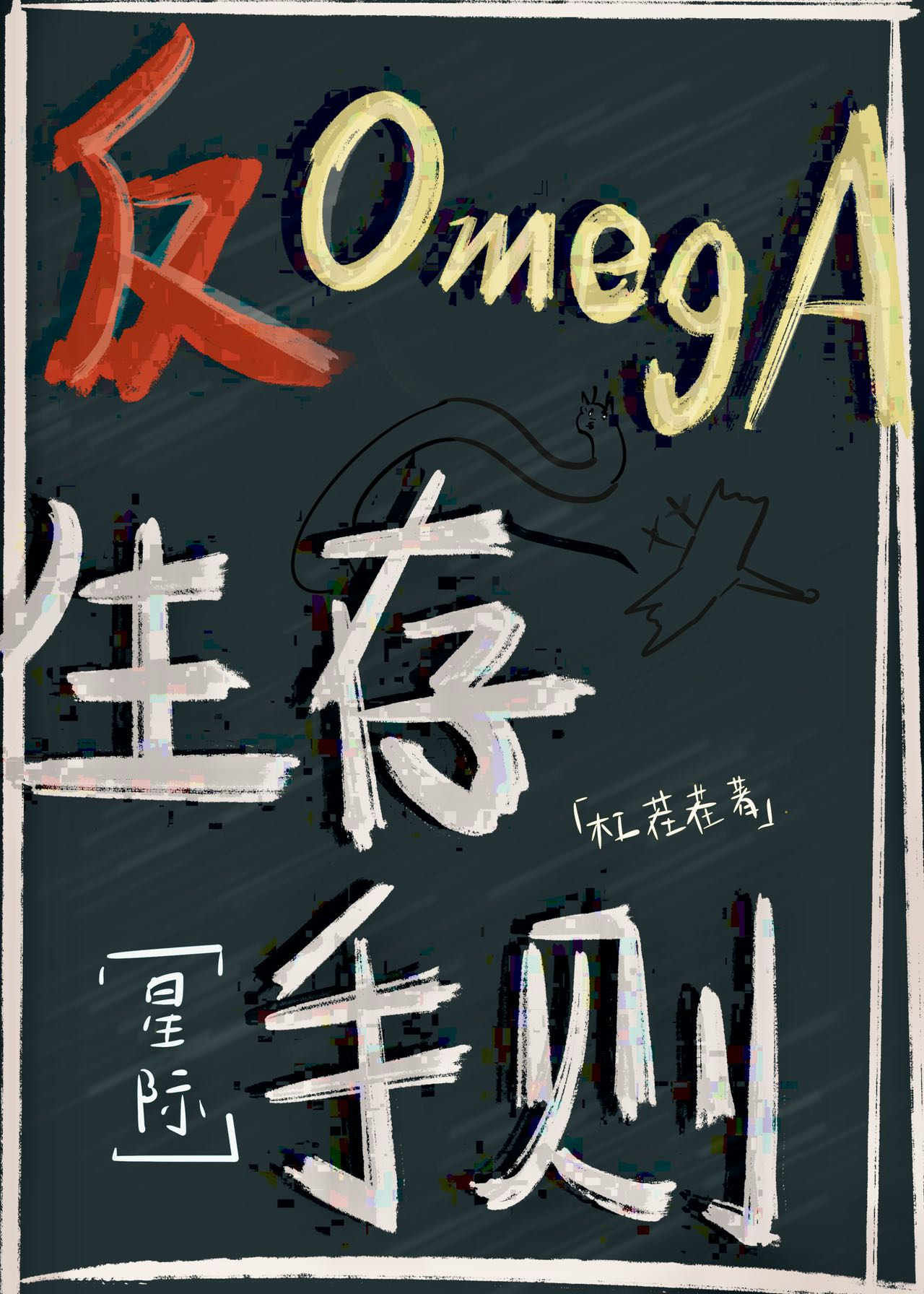 omega妻子生存守则