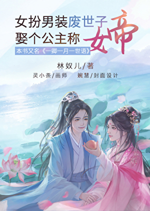 女扮男装世子男扮女装公主