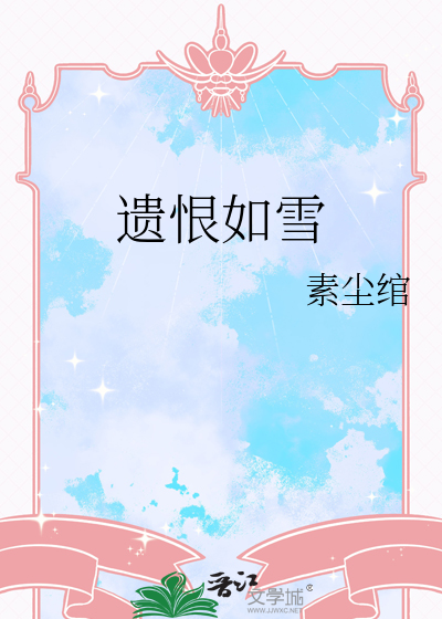 遗恨人间