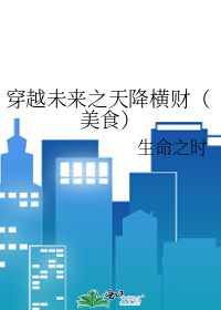 穿越未来之这特么是金手指么 摔