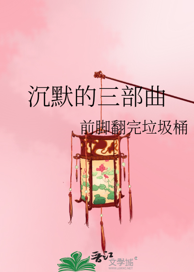 沉默的三部曲是哪三部