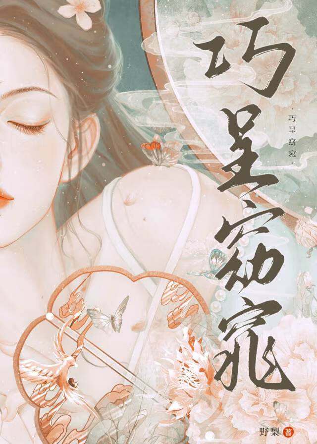 娘娘巧呈窈窕小说阅读