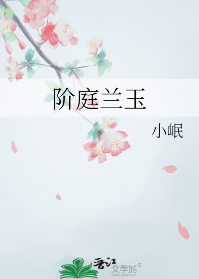 阶庭兰玉百度百科