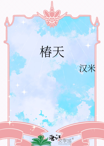 椿天芽是发物吗