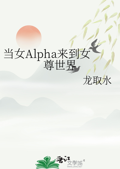 女alpha的女尊小男友