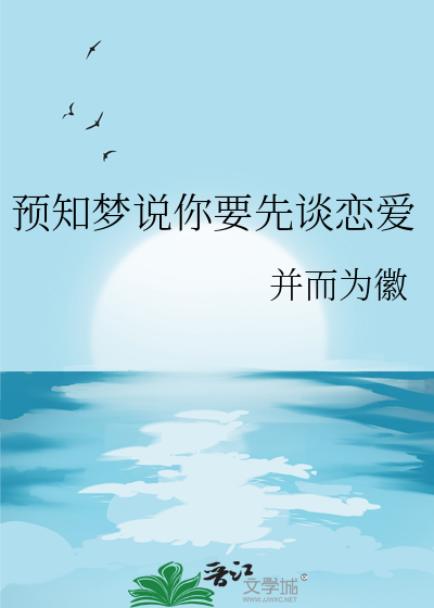 预知梦可以讲出来吗