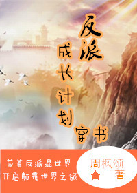 反派养成计划讲什么