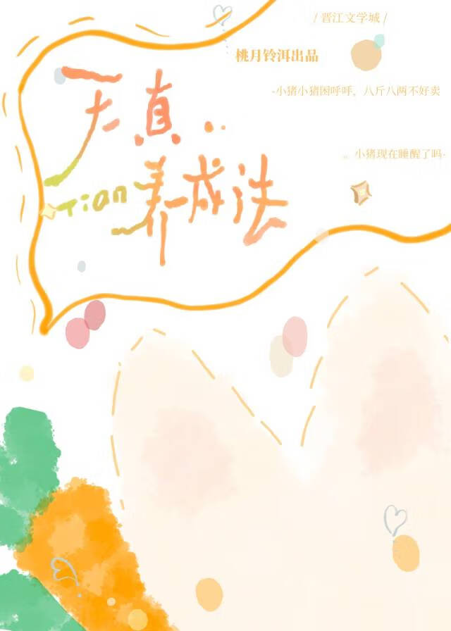 天真养成法