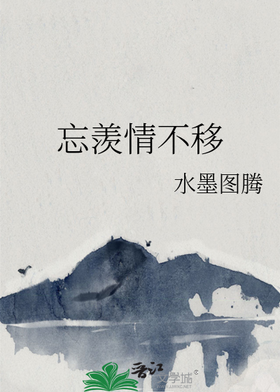 忘羡忘情