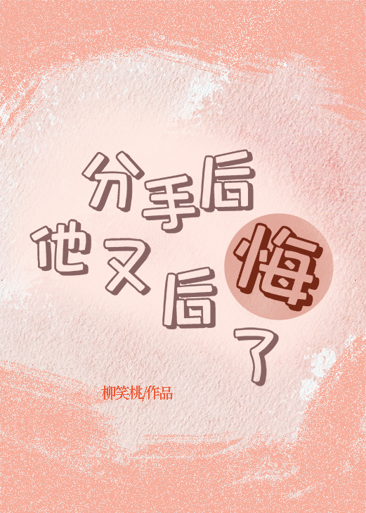 分手后后悔了怎么挽回