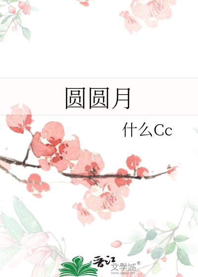 圆圆月亮升起来