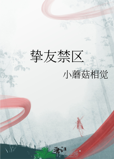 挚友的警戒漫画在哪可以看