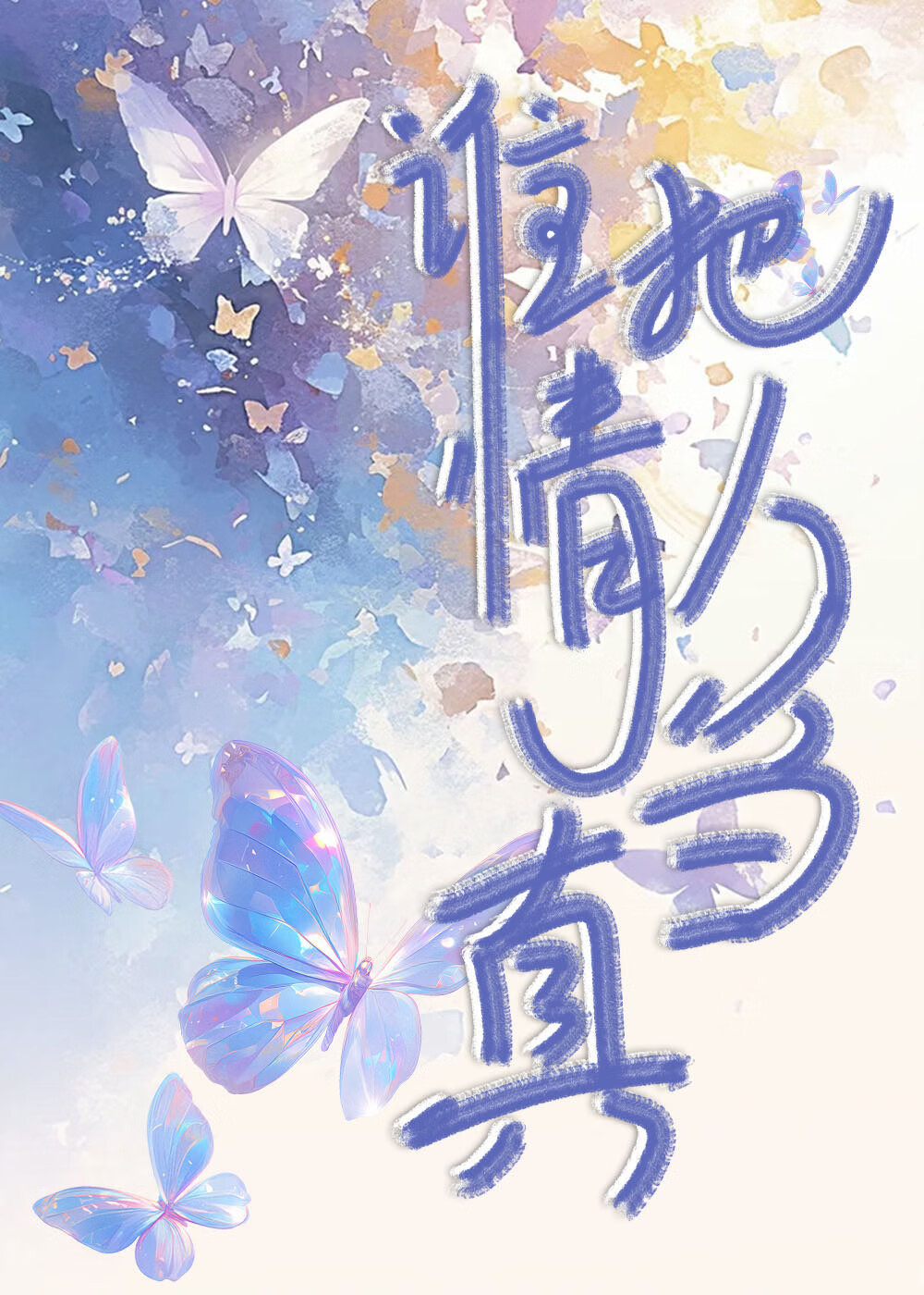 把情人当成敌人了