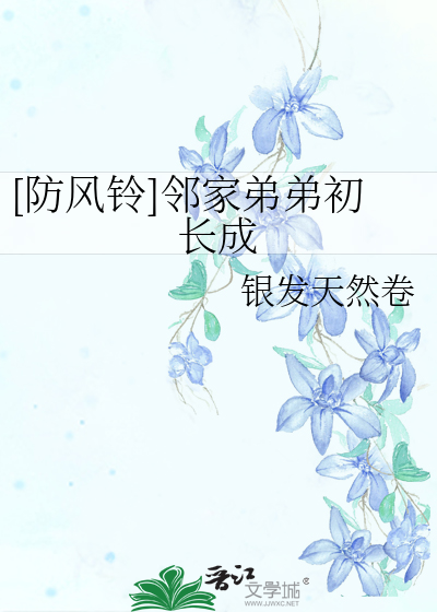 邻家弟弟太难管啦小说