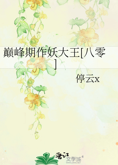 巅峰力作