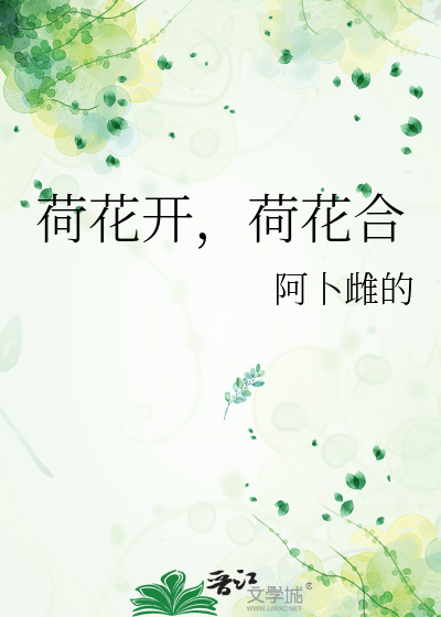 荷花开荷花合荷花仙子请进来