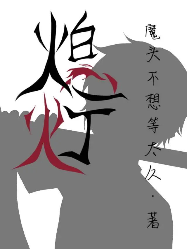 熄灯的拼音