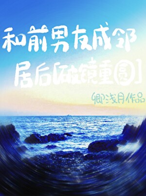 和前男友成了国民