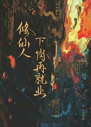 修仙者在都市寻找后人的小说