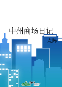 郑州市中州商场地址