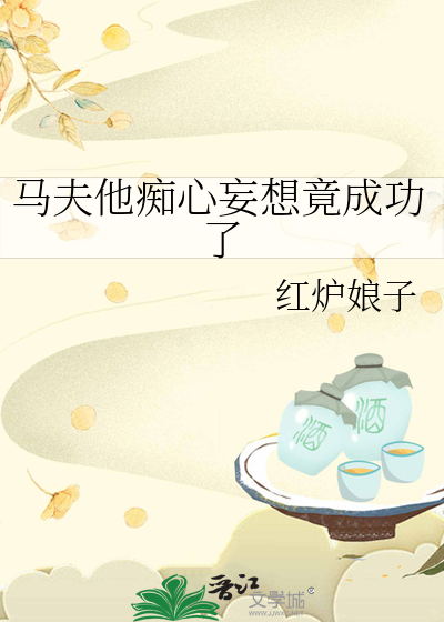 马夫小说全部