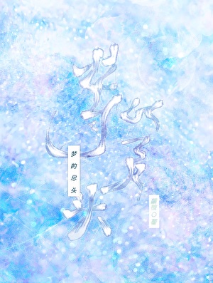 梦的尽头打一生肖