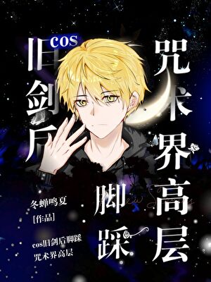 cos旧剑的我