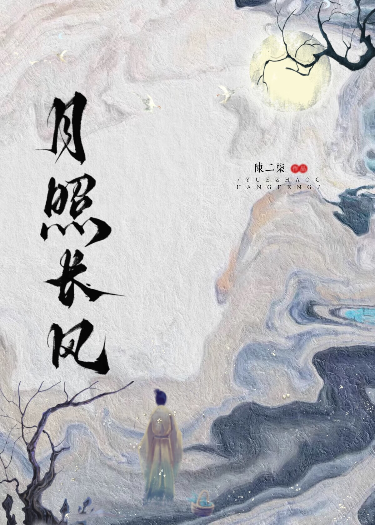 月照长川在线阅读