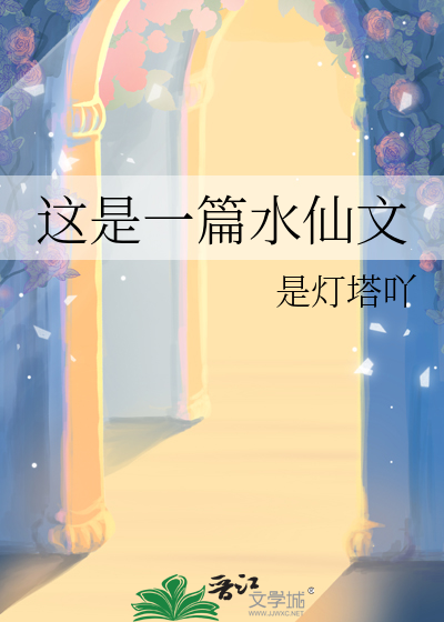 这是一篇水仙文易淮