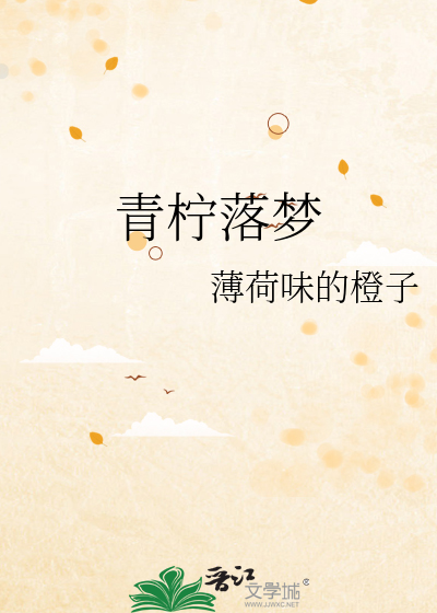 青柠歌词洛少爷