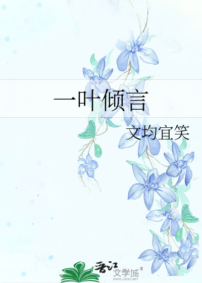 一叶倾言